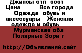 Джинсы отп. сост. › Цена ­ 950 - Все города Одежда, обувь и аксессуары » Женская одежда и обувь   . Мурманская обл.,Полярные Зори г.